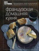 Книга Гастронома Французская домашняя кухня