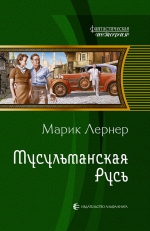 Лернер М.. Мусульманская Русь