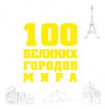 100 великих городов мира