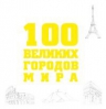 100 великих городов мира