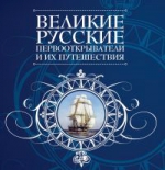 Великие русские первооткрыватели и их путешествия