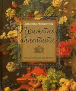 Меджитова Э.Д.. Приятного аппетита! Кулинарные шедевры