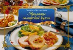 Меджитова Э.Д.. Ароматы заморской кухни