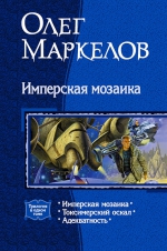 Маркелов О.. Имперская мозаика. Трилогия