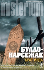 Буало-Нарсежак. Брат Иуда