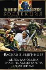 Звягинцев В.Д.. Дырка для ордена. Билет на ладью Харона. Бремя живых