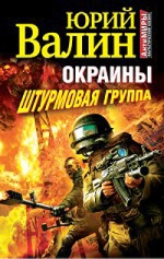 Валин Ю.. Окраины. Штурмовая группа