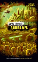 Георгиев Б.. Далила-web