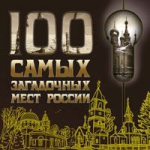 100 самых загадочных мест России. 2-е изд., испр. и доп.