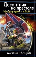 Ланцов М.. Десантник на престоле. Из будущего – в бой. Никто, кроме нас!