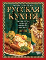 Ляховская Л.П.. Русская кухня. Традиции. Праздники. Обычаи. Обряды