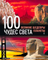 100 чудес света