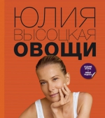 Рекомендуем кулинарную книгу «Овощи» Юлии Высоцкой!