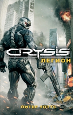 Уоттс П.. Crysis. Легион