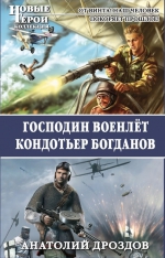 Дроздов А.Ф.. Господин военлёт. Кондотьер Богданов