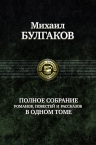 Булгаков М.А.. Полное собрание романов, повестей, рассказов в одном томе