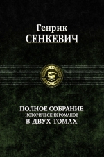 Сенкевич Г.. Полное собрание исторических романов в двух томах. Том 2