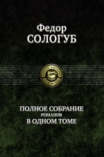 Сологуб Ф.. Полное собрание романов в одном томе