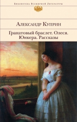 Куприн А.И.. Гранатовый браслет; Олеся; Юнкера; Рассказы