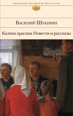 Шукшин В.. Калина красная. Повести и рассказы