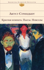 Стриндберг А.. Красная комната: пьесы; новеллы