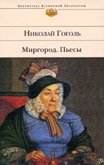 Гоголь Н.В.. Миргород: повести. Пьесы