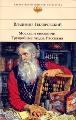 Гиляровский В.А.. Москва и москвичи. Трущобные люди