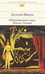 Шварц Е.Л.. Обыкновенное чудо