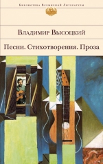 Рекомендуем сборник – «Песни. Стихотворения. Проза» Владимира Высоцкого!