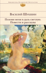 Шукшин В.. Позови меня в даль светлую: повести и рассказы