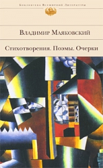 Маяковский В.В.. Стихотворения; Поэмы; Очерки