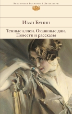 Бунин И.А.. Окаянные дни. Темные аллеи. Повести и рассказы