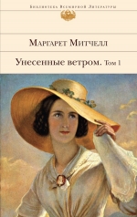 Митчелл М.. Унесенные ветром. Т. 1