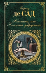 Сад Д.А.Ф.де. Жюстина, или Несчастья добродетели: роман, новеллы, рассказы