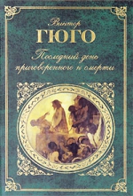 Гюго В.. Последний день приговоренного к смерти: роман, повесть, пьеса