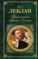 Леблан М.. Приключения Арсена Люпена: роман; рассказы