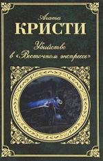 Кристи А.. Убийство в «Восточном экспрессе»