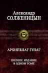 Солженицын А.И.. «Архипелаг ГУЛАГ». Полное издание в одном томе