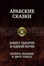 Книга тысячи и одной ночи. Полное издание в двух томах. Том 1