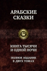 Книга тысячи и одной ночи. Полное издание в двух томах. Том 1