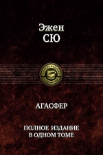 Сю Эжен. Агасфер. Полное издание в одном томе