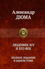 Дюма А.. Людовик XIV и его век. Полное издание в одном томе