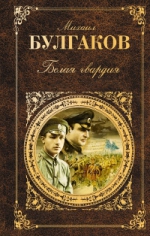 Булгаков М.А.. Белая гвардия: роман, повести, рассказы