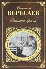 Вересаев В.В.. Записки врача