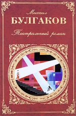 Булгаков М.А.. Театральный роман: романы, пьесы