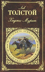 Толстой Л.Н.. Хаджи-Мурат: повести, рассказы