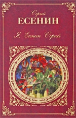 Есенин С.А.. Я, Есенин Сергей