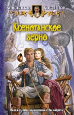 Рекомендуем новинку – роман «Ксенотанское зерно» Константина Костинова!