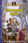 Рекомендуем новинку – роман «Ксенотанское зерно» Константина Костинова!