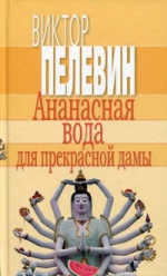 Пелевин В.О.. Ананасная вода для прекрасной дамы